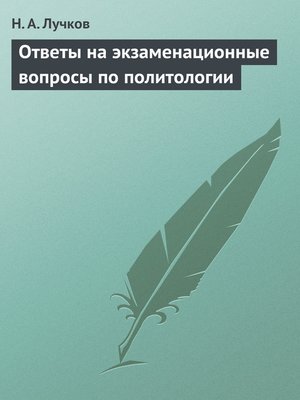 cover image of Ответы на экзаменационные вопросы по политологии